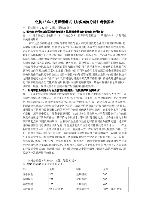 北航13年6月课程考试《财务案例分析》考核要求