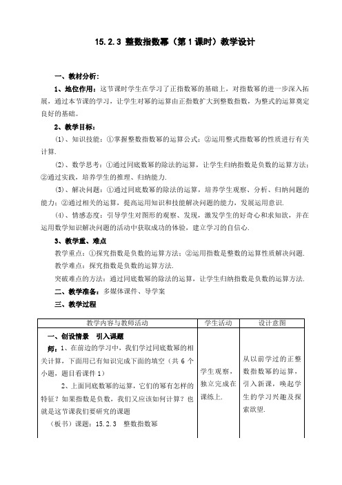 人教版八年级数学上册15.2.3《整数指数幂》一等奖优秀教学设计