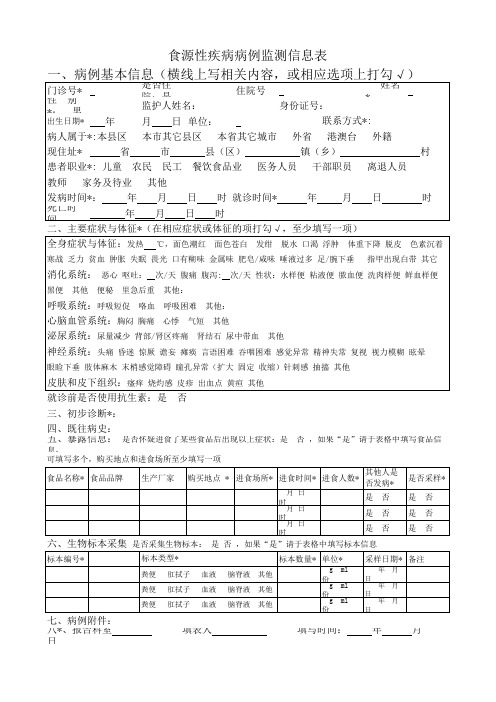 食源性疾病监测表