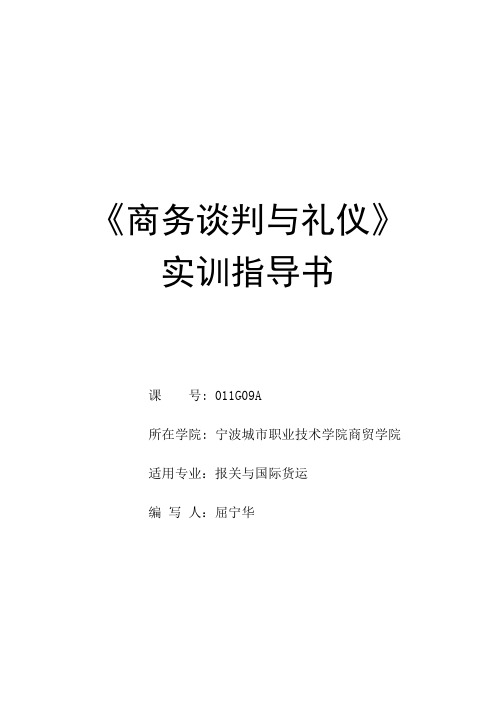 《商务谈判与礼仪》 实训指导书