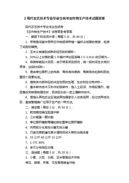 2现代农艺技术专业毕业生统考农作物生产技术试题答案