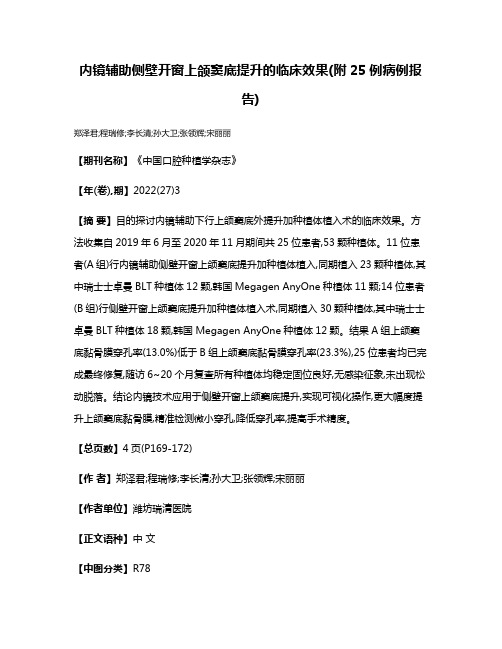 内镜辅助侧壁开窗上颌窦底提升的临床效果(附25例病例报告)