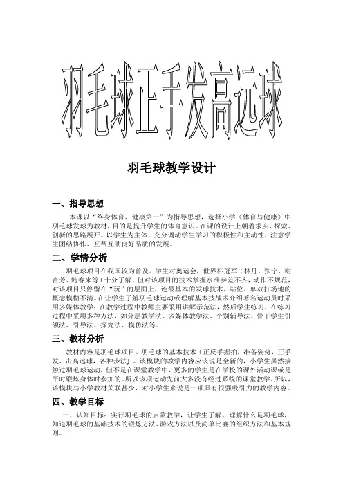 《羽毛球正手发球》俞晨璐教学设计