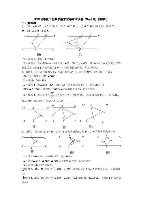 邯郸七年级下册数学期末试卷章末训练（Word版 含解析）