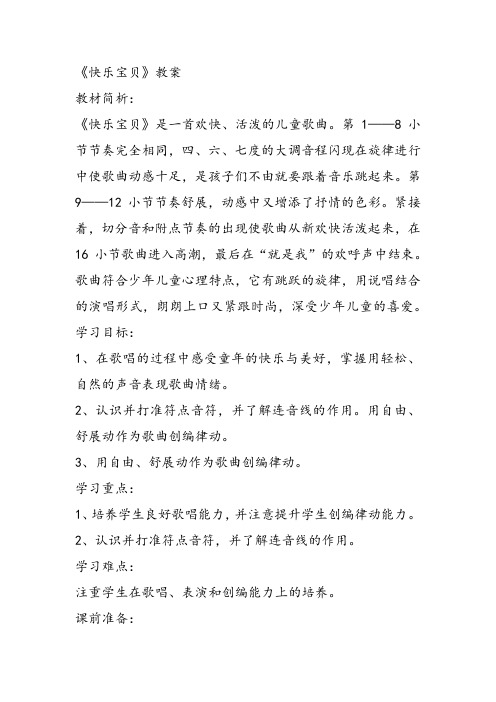 部编小学音乐三年级《唱歌 快乐宝贝》田禾教案 一等奖新名师优质公开课获奖试讲比赛教学设计人教