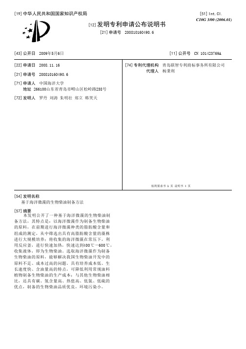 基于海洋微藻的生物柴油制备方法[发明专利]