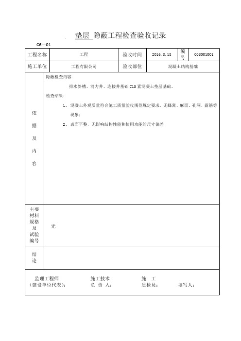 隐蔽工程验收记录(垫层、钢筋)