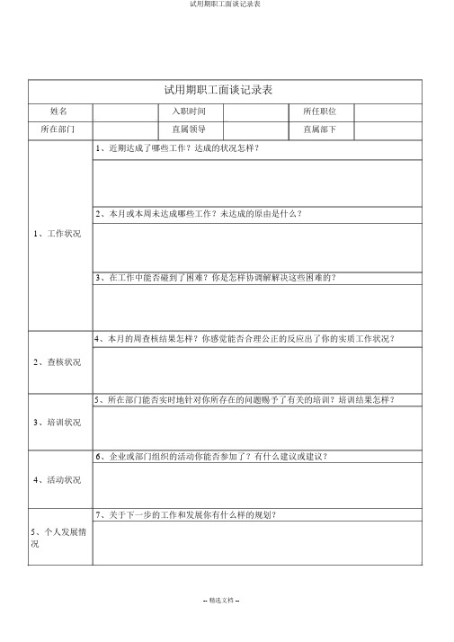 试用期员工面谈记录表