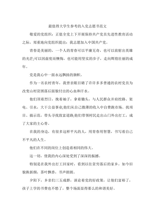 最值得大学生参考的入党志愿书范文