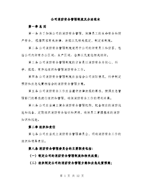 公司消防安全管理制度及办法范本