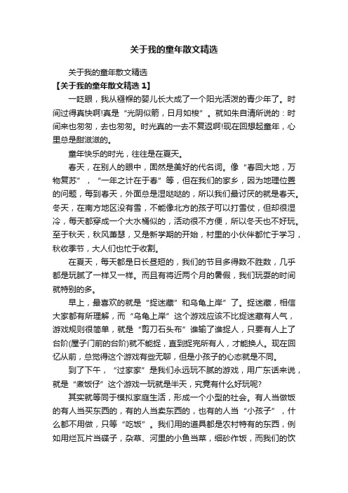 关于我的童年散文精选