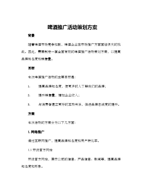 啤酒推广活动策划方案