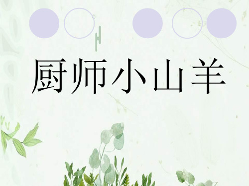 《厨师小山羊》4PPT课件 图文