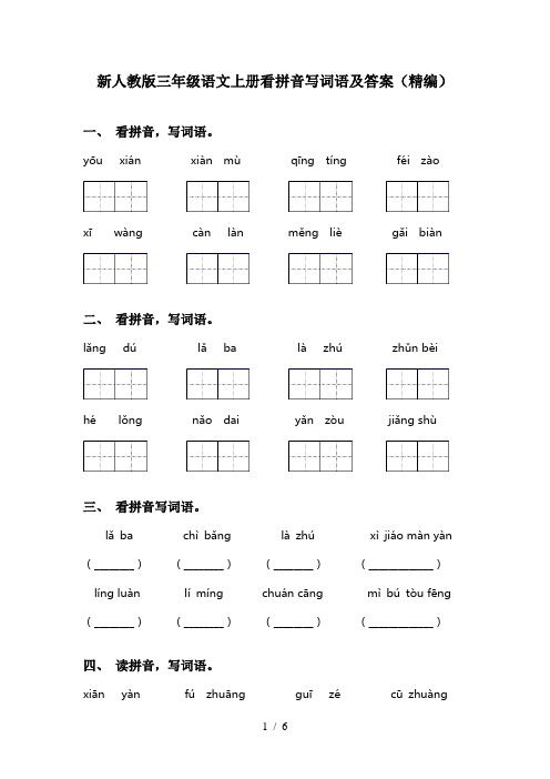 新人教版三年级语文上册看拼音写词语及答案(精编)