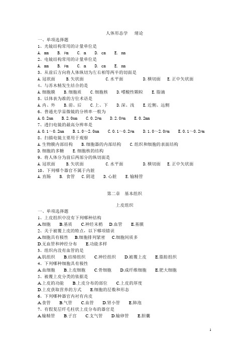 人体形态学绪论和第2章基本组织选择题