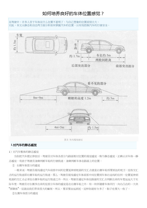 如何培养良好的车体位置感觉