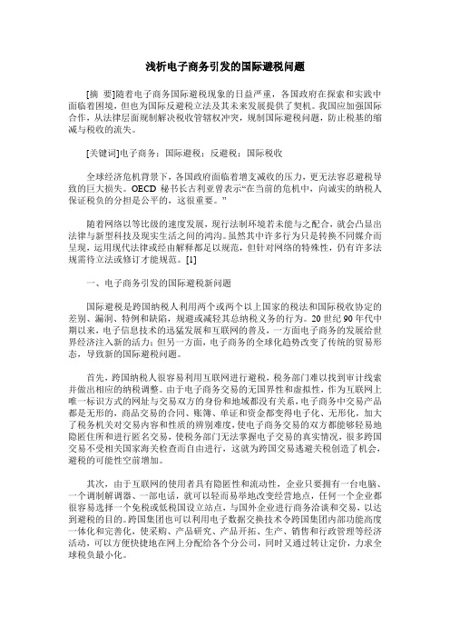 浅析电子商务引发的国际避税问题