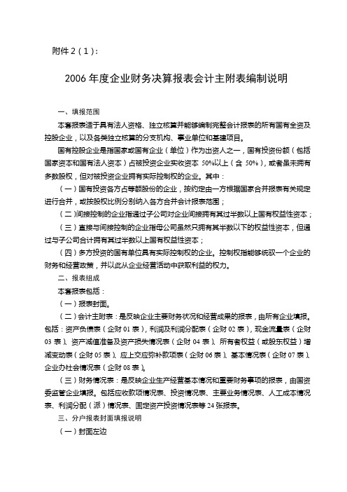 2006年度企业财务决算报表会计主附表编制说明(精)