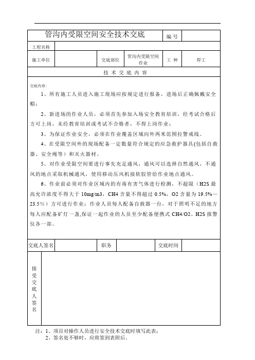 受限空间安全技术交底