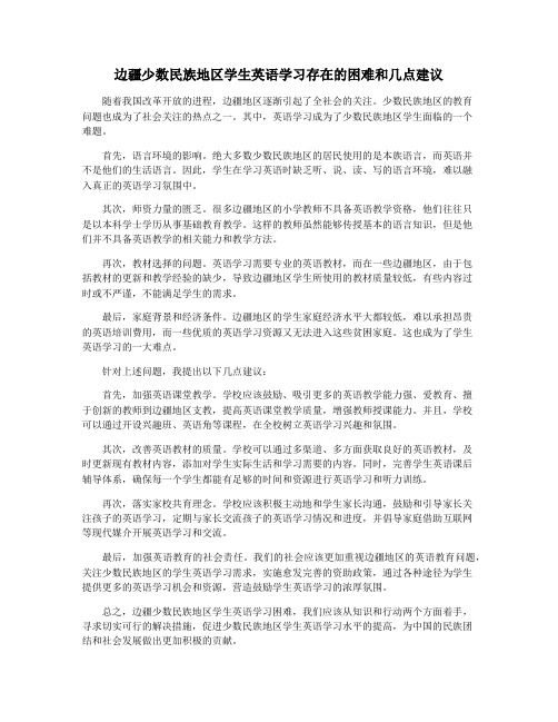 边疆少数民族地区学生英语学习存在的困难和几点建议