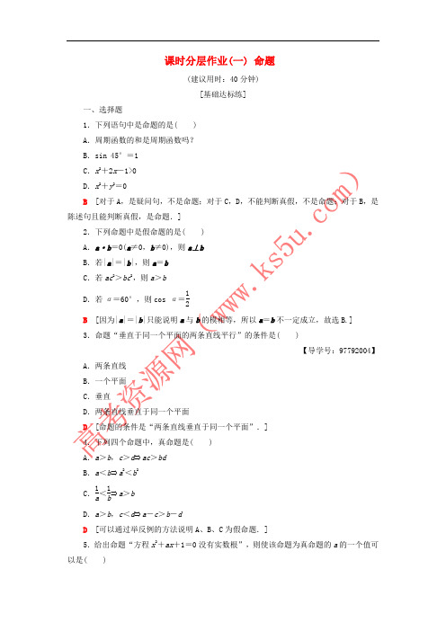 2018年秋高中数学 课时分层作业1 命题 新人教A版选修1-1