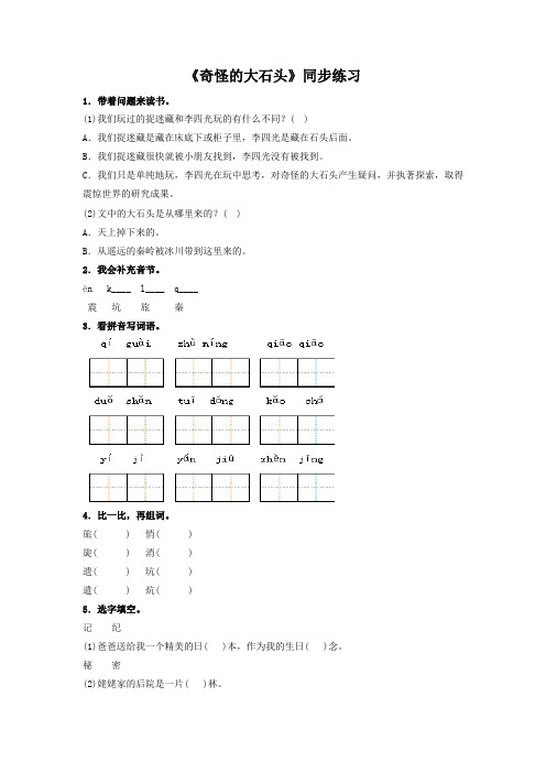 7《奇怪的大石头》同步练习1