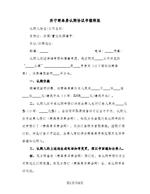 济宁商品房认购协议书律师版(三篇)