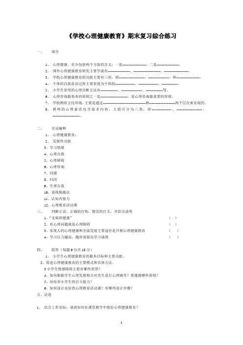学校心理健康教育期末复习综合练习