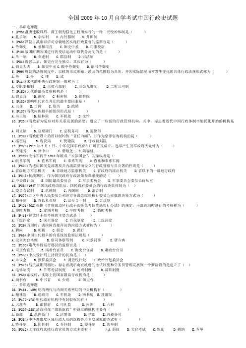 全国2009年10月自学考试中国行政史试题和答案