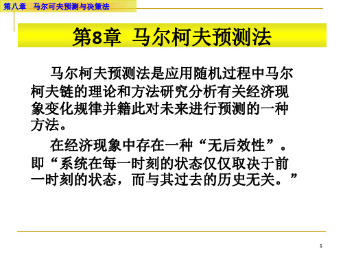 《马尔柯夫预测法》PPT课件