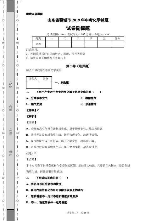 山东省聊城市2019年中考化学试题