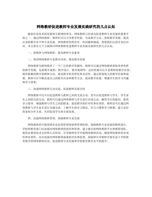 网络教研促进教师专业发展实践研究的几点认知