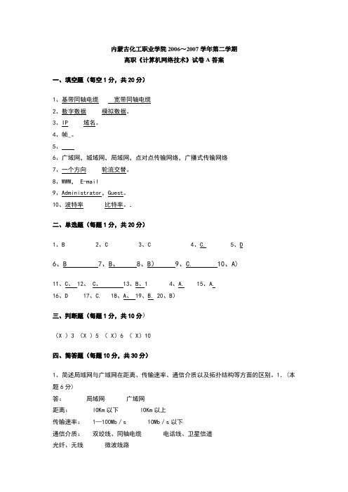 高职《计算机网络技术》试卷A答案 doc