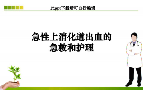 急性上消化道出血的急救和护理ppt课件