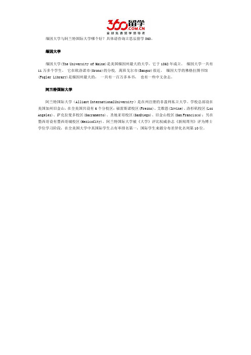 缅因大学与阿兰特国际大学哪个好