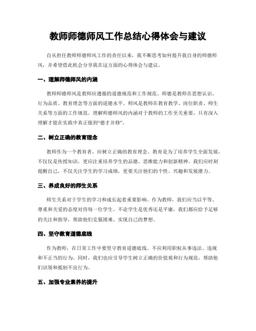 教师师德师风工作总结心得体会与建议