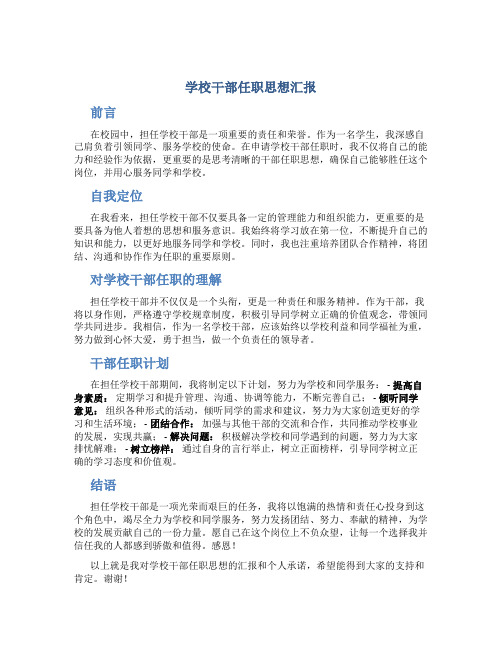 学校干部任职思想汇报