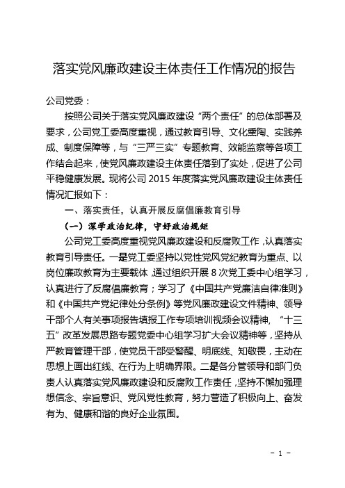 关于落实党风廉政建设主体责任情况的报告