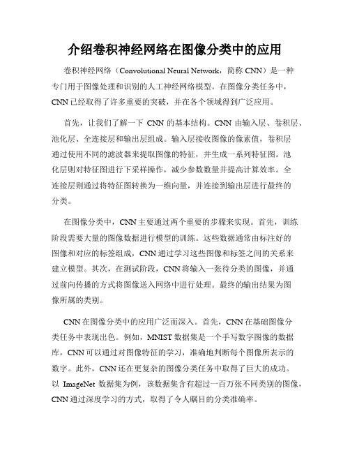 介绍卷积神经网络在图像分类中的应用