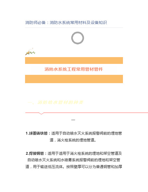 消防师必备：消防水系统常用材料及设备知识