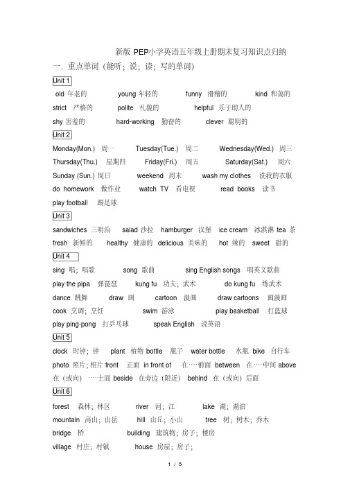 新版PEP小学英语五年级上册期末复习知识点归纳(完美版)