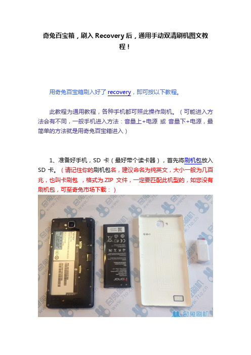 奇兔百宝箱，刷入Recovery后，通用手动双清刷机图文教程！