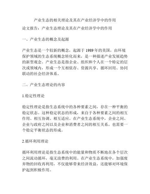 产业生态的相关理论及其在产业经济学中的作用