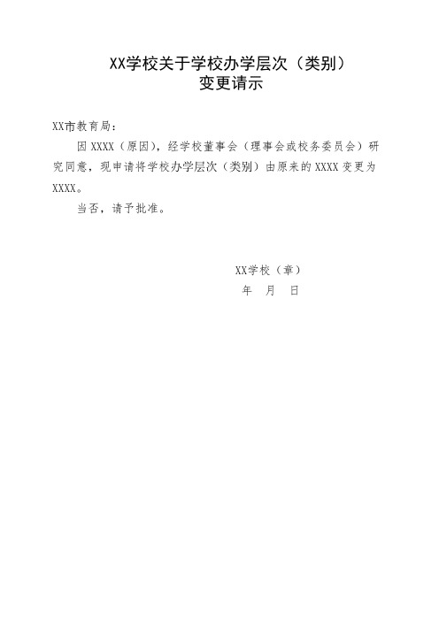 XX学校关于学校办学层次(类别)变更请示民办学校办学层次、类别变更申请表【模板】