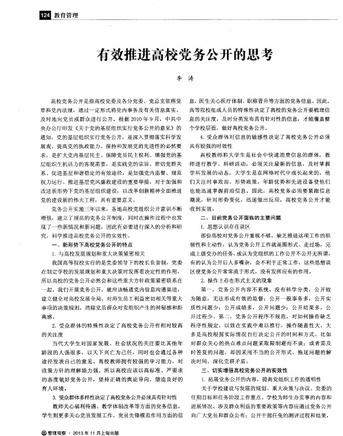 有效推进高校党务公开的思考