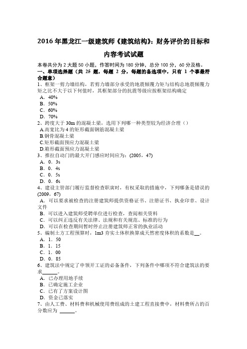 2016年黑龙江一级建筑师《建筑结构》:财务评价的目标和内容考试试题