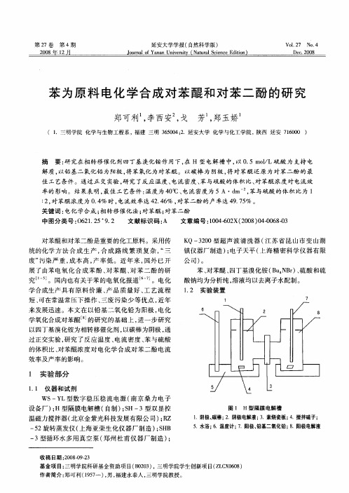 苯为原料电化学合成对苯醌和对苯二酚的研究