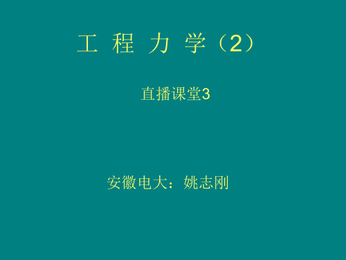 工程力学2教案资料