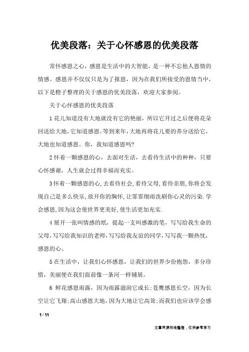 优美段落：关于心怀感恩的优美段落_作文专题