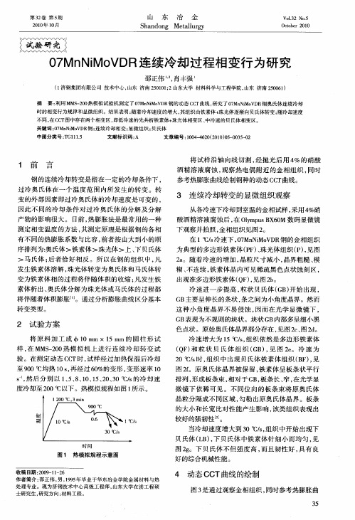 07MnNiMoVDR连续冷却过程相变行为研究